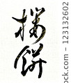Brush writing Sakuramochi 123132602
