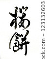 Brush writing Sakuramochi 123132603