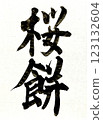 Brush writing Sakuramochi 123132604