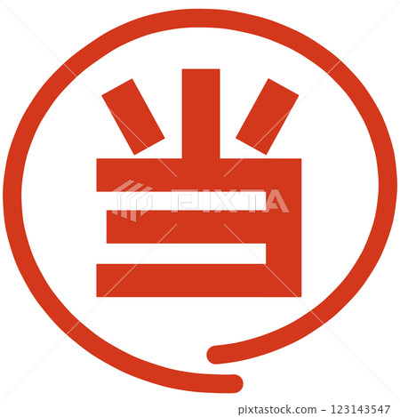 印有「得獎者」字樣的郵票 印有「得獎者」字樣的郵票 123143547