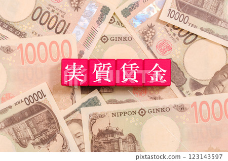 Real wages written on a 10,000 yen bill and blocks Economy 123143597