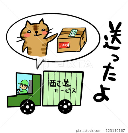 Stamp - Brown tabby - A cat sending a package in a delivery truck - I sent it 123150167