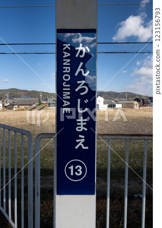 和歌山電鐵甘露寺前站標誌 123156793