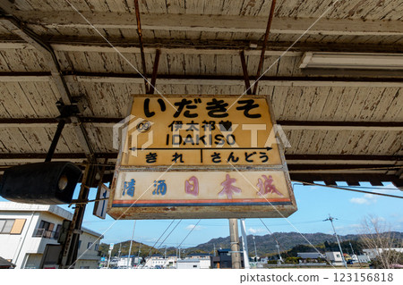 Wakayama Electric Railway Itakiso Station sign Wakayama Electric Railway Itakiso Station sign 123156818