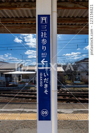 和歌山電鐵板曾站的標誌 123156821