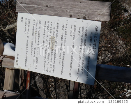 Sanjogatake in the depths of winter (signboard with details about the pilgrimage site) Sanjogatake in the depths of winter (signboard with details about the pilgrimage site) 123169355