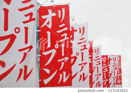 旗幟：重新開放旗幟 123181052