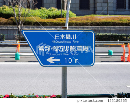 日本橋川常盤橋防災碼頭的指示牌 日本橋川常盤橋防災碼頭的指示牌 123189265