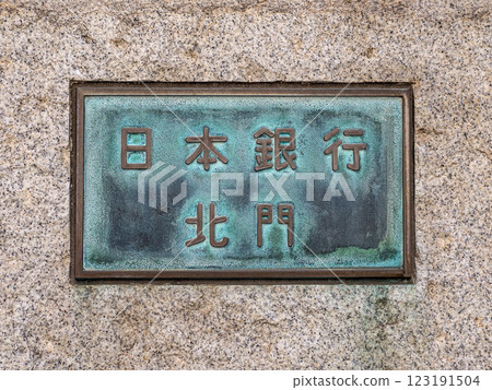 日本銀行總行北門匾額 123191504