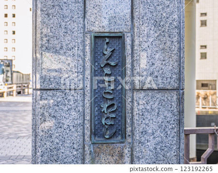 The main pillars and nameplate of the "Shin-Tokiwa Bridge" spanning the Nihonbashi River The main pillars and nameplate of the "Shin-Tokiwa Bridge" spanning the Nihonbashi River 123192265