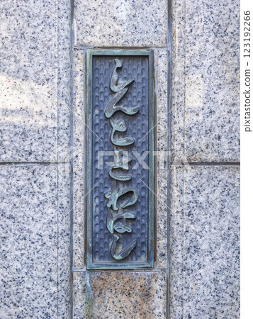 The main pillars and nameplate of the "Shin-Tokiwa Bridge" spanning the Nihonbashi River The main pillars and nameplate of the "Shin-Tokiwa Bridge" spanning the Nihonbashi River 123192266