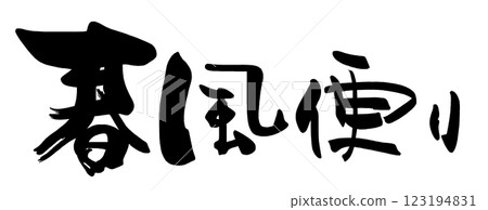 書法春風新聞.n 123194831