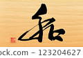向量手寫書法“日語” 123204627
