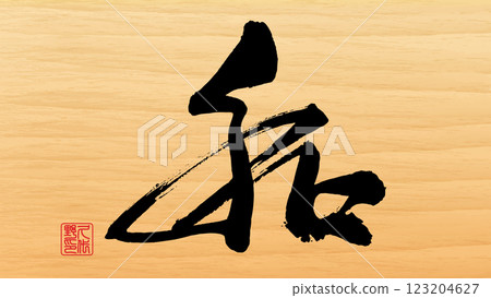 向量手寫書法“日語” 123204627