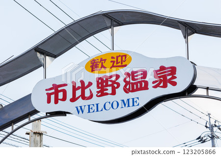 一火野溫泉 123205866