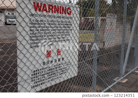 橫田空軍基地的警告標誌 123214351