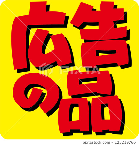 Advertisement item, red, with shadow Advertisement item, red, with shadow 123219760
