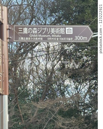 三鷹市吉卜力美術館資訊牌 123222921