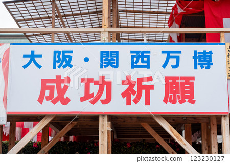 成田山不動尊:投擲幸運豆和世博會 成田山不動尊:投擲幸運豆和世博會 123230127