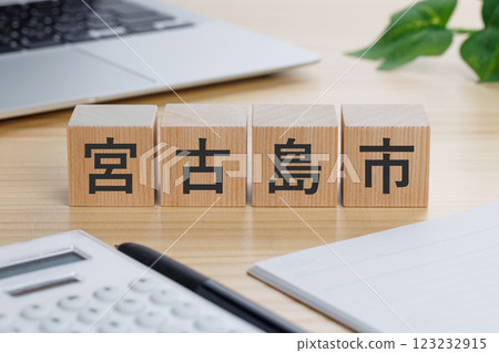 桌上有一塊寫著「宮古島市」的木板 123232915