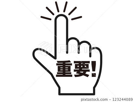重要、注意、注意、重要、重要、要點、手指、檢查、建議、確認、注意、要點、標記、符號、 123244089