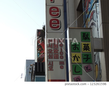 【東京市中心】錦系町的糖果店 【東京市中心】錦系町的糖果店 123261596