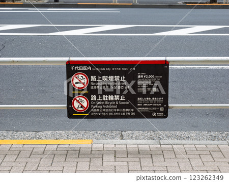 禁止在街上吸煙的平面標誌（東京千代田區） 123262349