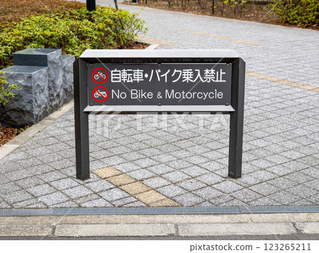 人行道入口處有「禁止自行車或摩托車通行」的標誌 人行道入口處有「禁止自行車或摩托車通行」的標誌 123265211