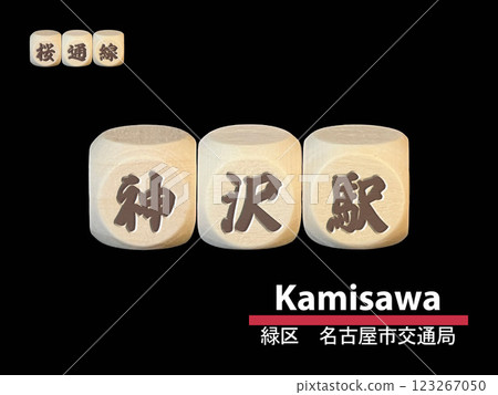 剪紙字母塊：上澤站 123267050