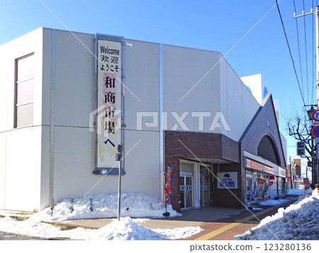 釧路和商市場 和商市場 釧路和商市場 和商市場 123280136