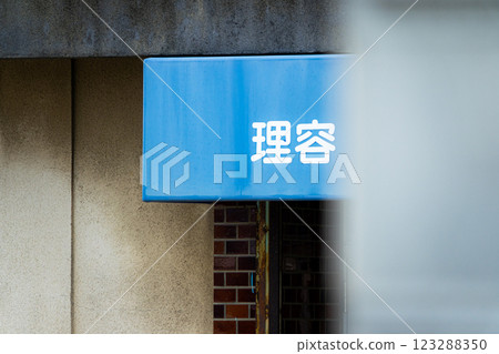 充滿昭和風情的理髮店形象 123288350