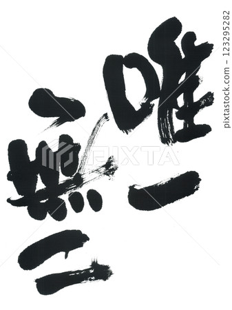 Calligraphy: One and only 123295282