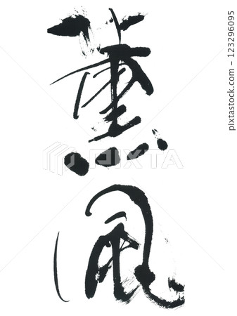 Brush writing "Kunpu" 123296095