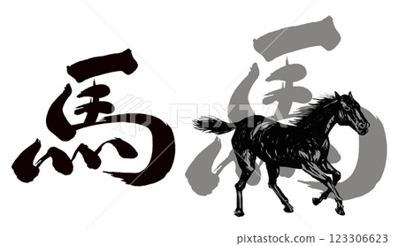 2026 Year of the Horse, New Year's card parts brush calligraphy + horse illustration 2 sets 2026 Year of the Horse, New Year's card parts brush calligraphy + horse illustration 2 sets 123306623