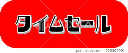 時間銷售 123306901