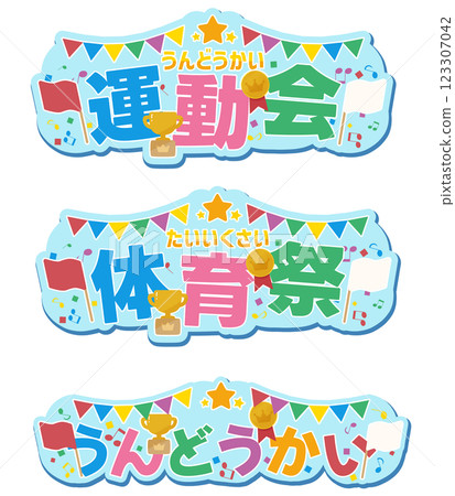 運動會標誌集 123307042