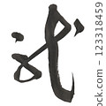 Cursive Dragon 123318459