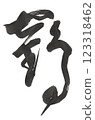 Cursive crane 123318462