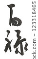 Many blessings 123318465