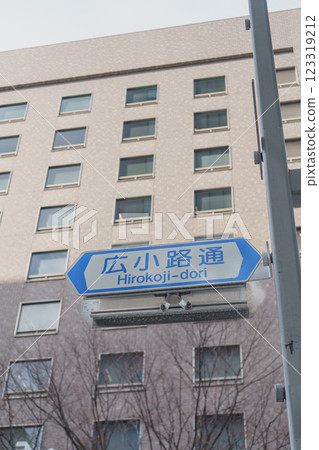 [愛知縣名古屋市] 廣小路大街的告示牌 123319212