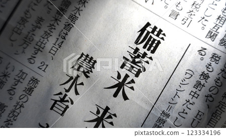 報紙標題:大米庫存 報紙標題:大米庫存 123334196