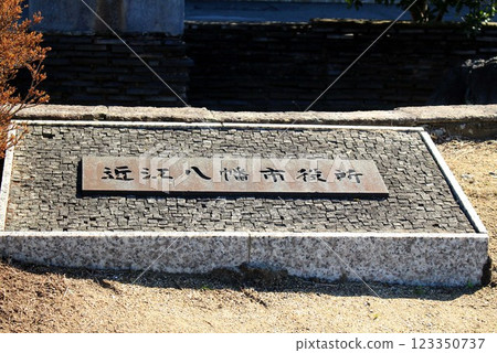 近江八幡市政府 近江八幡市政府 123350737
