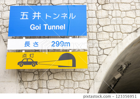 國道23號線五井隧道入口處名陽道路的標誌 國道23號線五井隧道入口處名陽道路的標誌 123356951