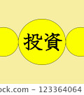投資形象 123364064