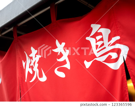 Yakitori shop curtain Yakitori shop curtain 123365596