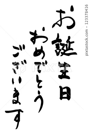 Brush writing Happy Birthday .n 123378416