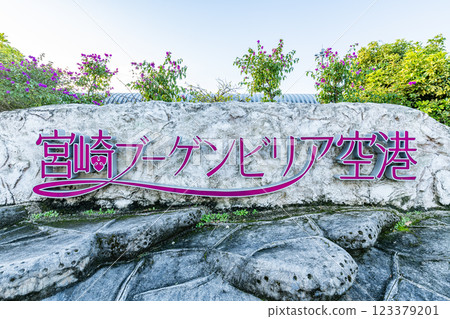 Miyazaki City, Miyazaki Prefecture: A sign at Miyazaki Bougainvillea Airport on a clear day (Miyazaki Airport) 123379201