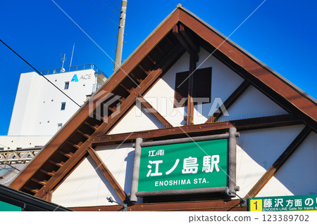 江之島站（神奈川縣藤澤市） 123389702
