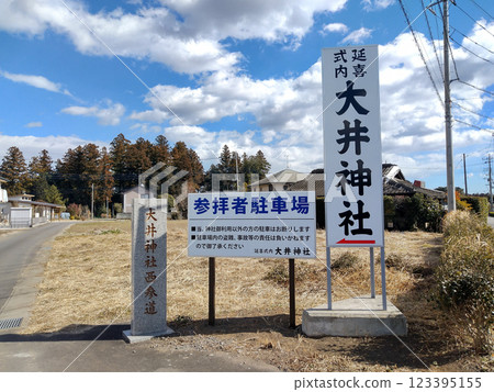 位於茨城縣水戶市飯富町的歷史古蹟大井神社 123395155