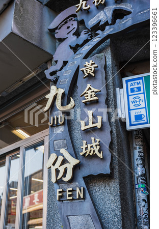 台灣九條老街入口 台灣九條老街入口 123396661